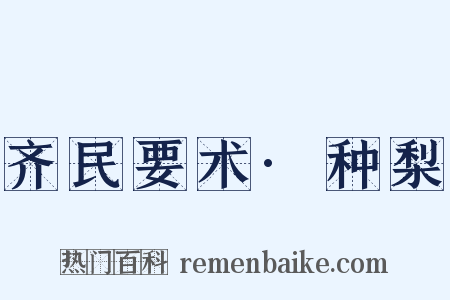 齐民要术·种梨是什么意思的图片